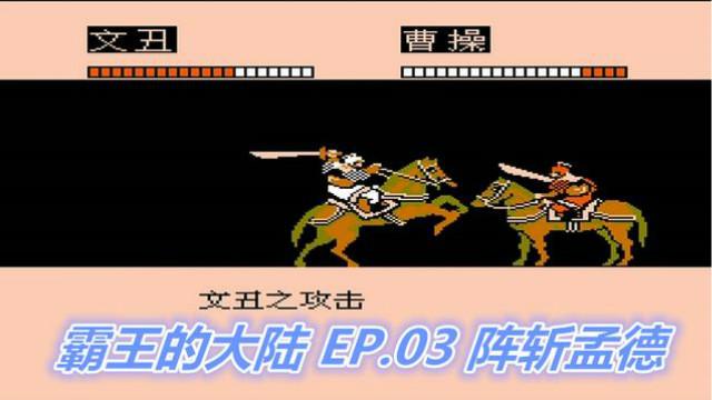 那盘智力卡还在吗，FC三国志2-霸王的大陆，大叔解说第三期