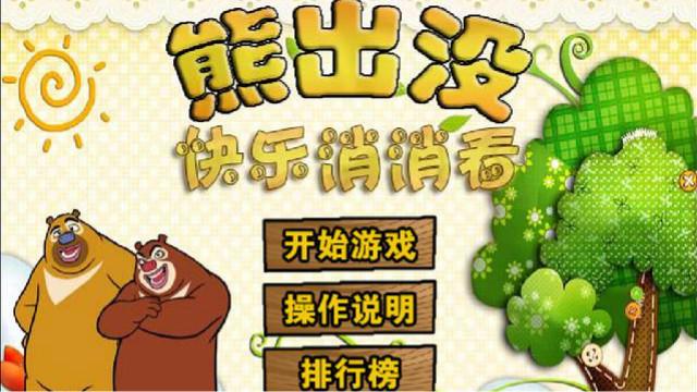 熊出没之快乐消消看熊出没之夏日连连看快来和我一起消消看
