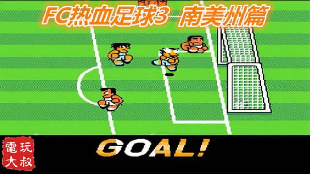 FC热血足球3，连战巴西阿根廷，梅西赛后别走送我球衣啊