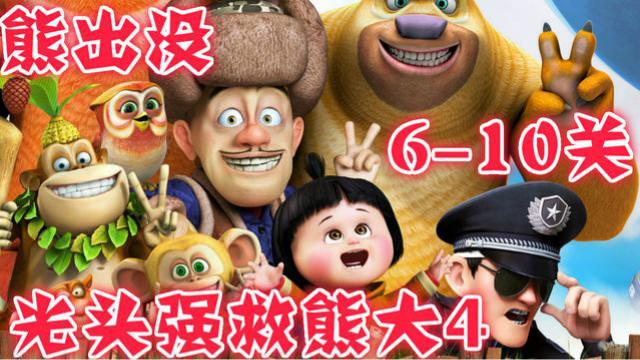 熊出没之光头强救熊大4  6-10关 光头强跋山涉水营救熊大