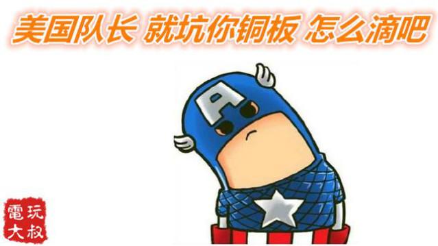 街机动作游戏，上尉密令，美国队长职业坑你铜板30年