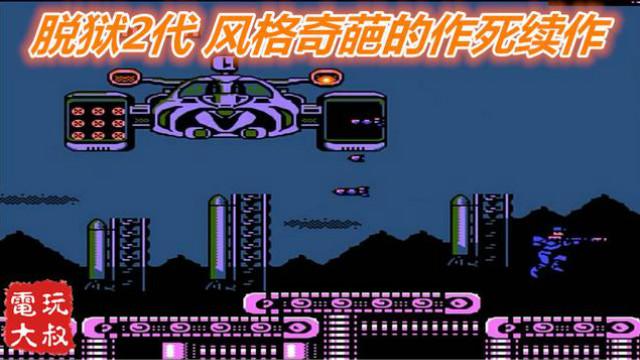 FC游戏，脱狱2代，这是在模仿魂斗罗么，然后就没有3代了