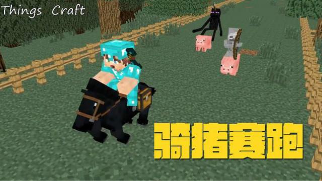 MC动画，怪物学院—骑猪赛跑，6的飞起的小黑躺枪