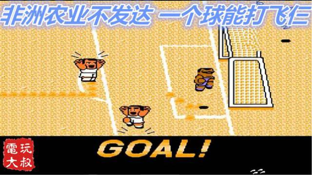 FC热血足球3，非洲农业不发达，一个球能打飞仨