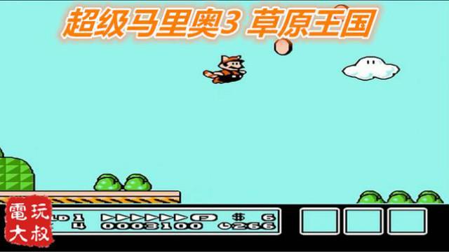 FC超级马里奥3，草原王国篇，马里奥你会飞了啊，你女朋友在哪
