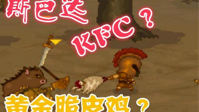 斯巴达 一斧一个小朋友 远古时代都有KFC黄金脆皮鸡了！吼吼