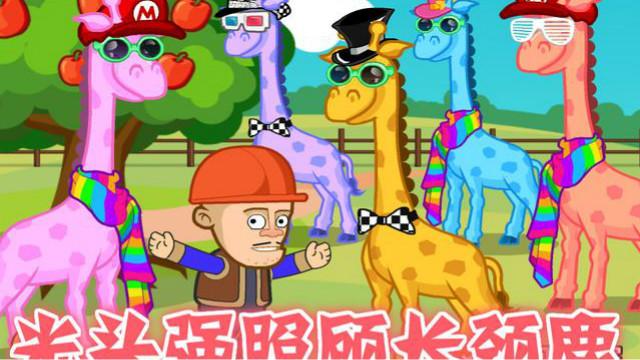 光头强照长颈鹿  五只小长颈鹿 算数能算错！一起来照顾吧！