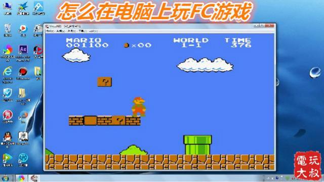 怎么用电脑玩FC游戏，nes文件怎么打开，FC模拟器设置教程