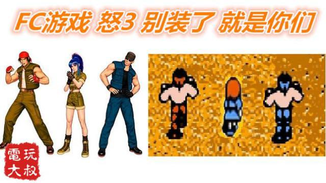 FC动作游戏《怒3》克拉克，拉尔夫，莉安娜，别装了，就是你们