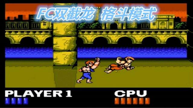 FC双截龙，格斗模式，不用去街机室，在家就能暴揍小伙伴