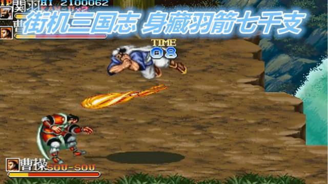 街机三国志，超级修改版，云长!你把七千多支箭藏身上哪儿了!?