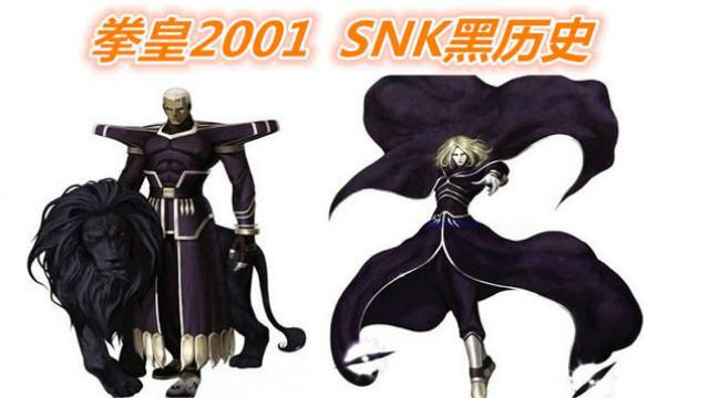 拳皇2001，系列最大败笔，SNK永不愿意提起的黑历史