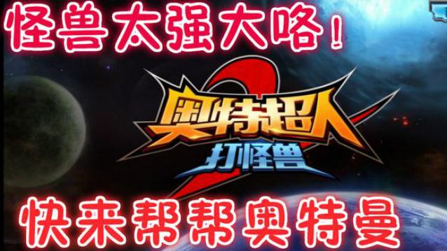 奥特曼超人打怪兽2第一期 BOSS太强大导致我无法消灭！