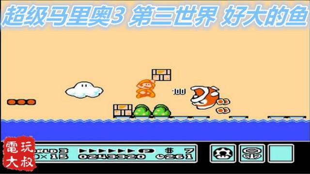 超级马里奥3，第三世界，好大的鱼，坐船可以找到好多蘑菇房