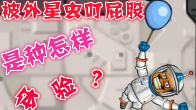 太空飞行历险记第二期 被外星煤球砸坏脑袋是种怎样的体验