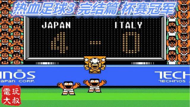 世界杯！怀念和小伙伴一起玩热血足球3，冲击冠军的日子