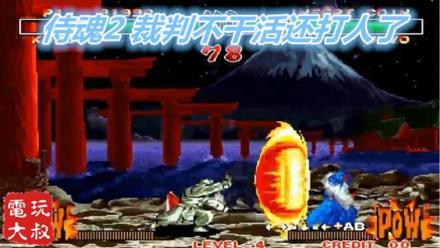 侍魂2，使用黑子，裁判不干活还打人了，花式扔各种飞行道具