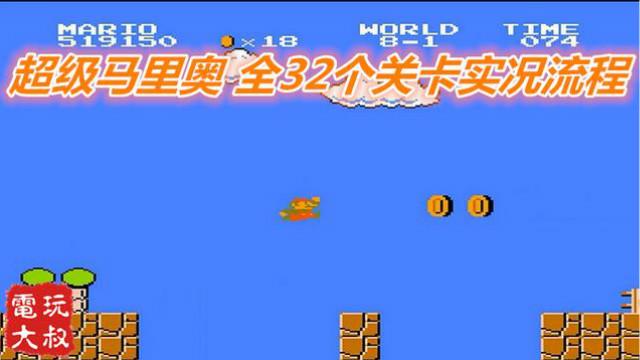 FC超级马里奥，全32个关卡实况流程，老玩家们梦开始的地方