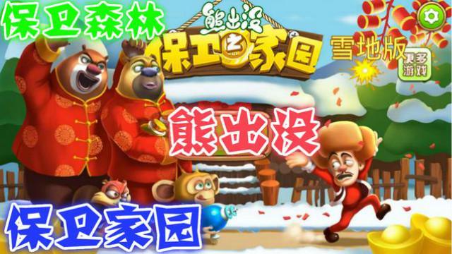 熊出没之保卫家园第一期  保卫森林 熊熊有责