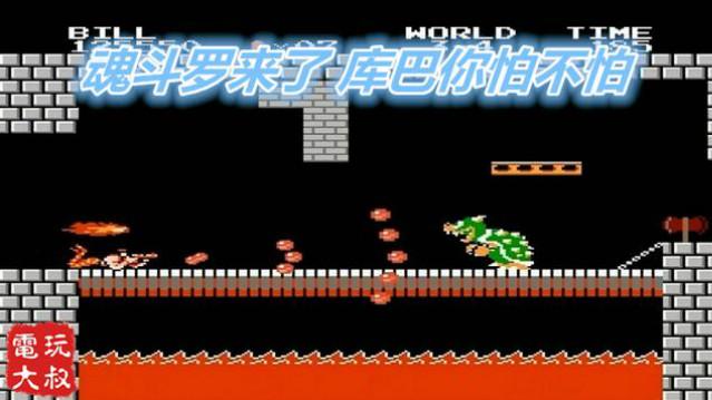 魂斗罗乱入马里奥，这是我新老大，库巴你怕不怕