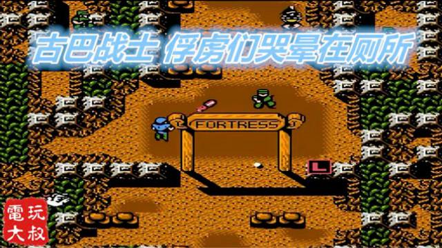 古巴战士，和小伙伴一直扑街，无数条命的设定拯救了我们