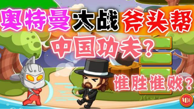 奥特曼大战斧头帮 被斧头帮劈惨咯！呜呜 热门游戏小游戏解说