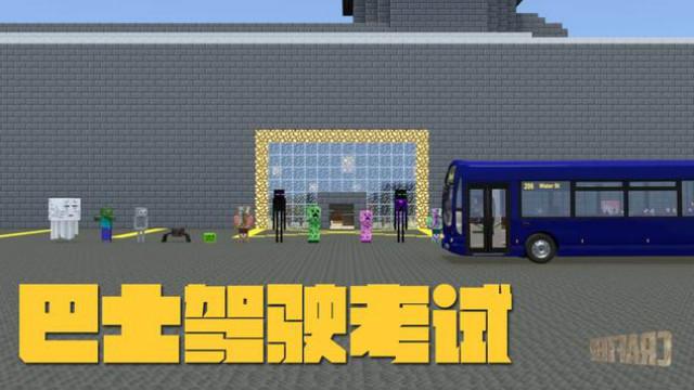 MC动画，怪物学院—巴士驾驶考试，僵尸直接给HIM老师撞飞