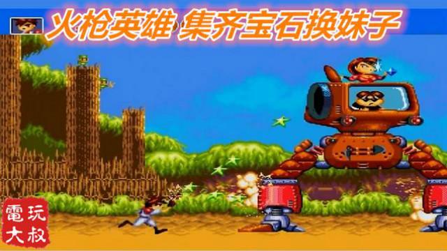 火枪英雄，MD时代最有望超越魂斗罗的游戏，四个宝石换妹子