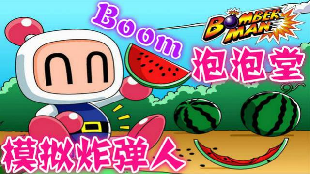 泡泡堂模拟炸弹人  竟然会使用雷神之锤 一炸一片都成小黑人！