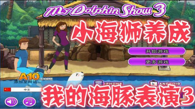 我的海豚表演3 模拟海豚我的小海狮竟然会打保龄球 新Get!