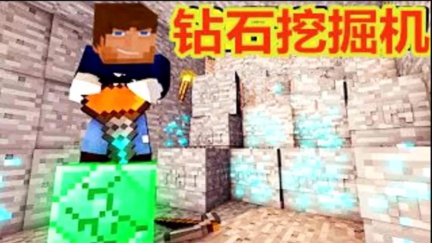 大海解说 我的世界钻石大陆59集 超牛钻石挖掘机
