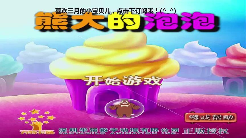 熊出没之熊大的泡泡 空中好多糖果糕点 导致熊大无法自拔