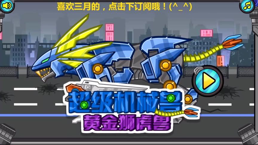组装超级机械兽机械剑齿虎奥迪双钻变形金刚恐龙战斗机