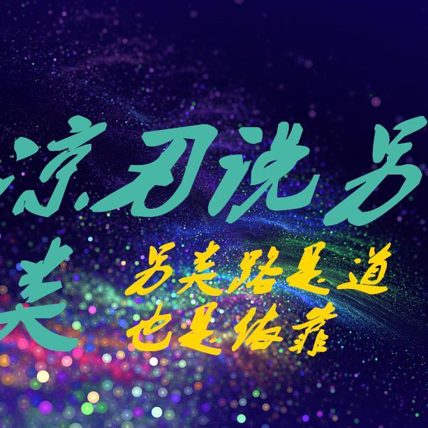 凉刃说另类头像