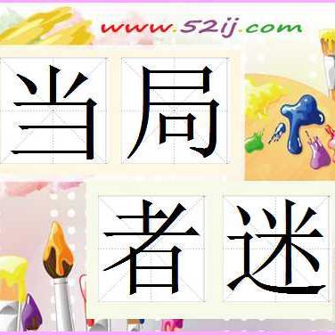 当局者迷是真头像