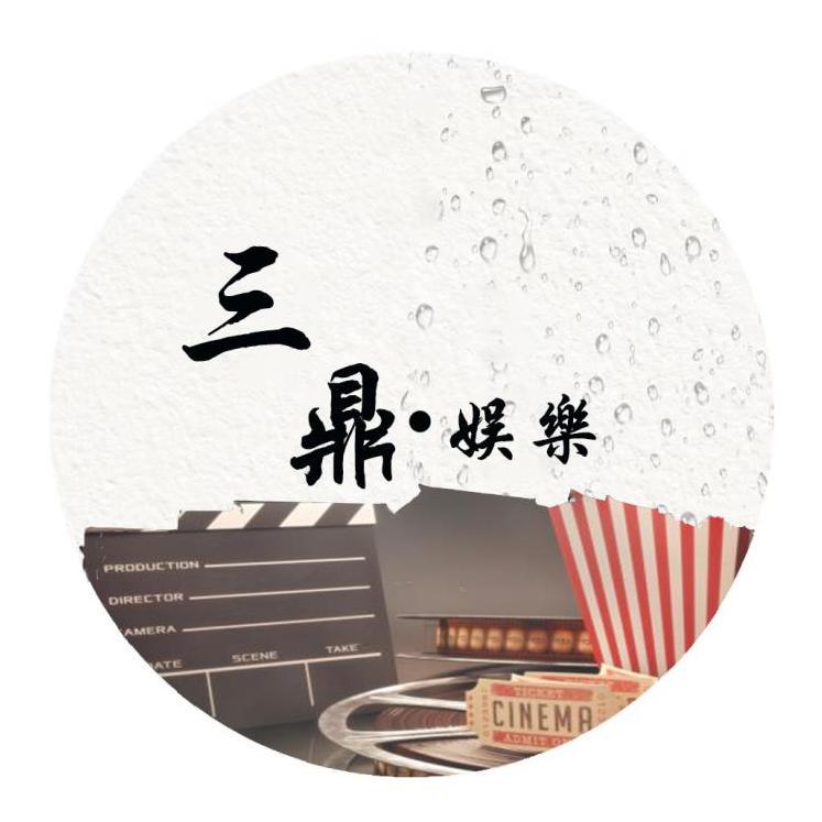 三鼎网络娱乐头像