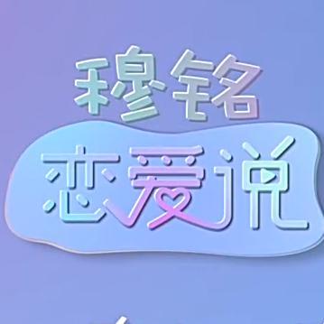 穆铭说恋爱头像