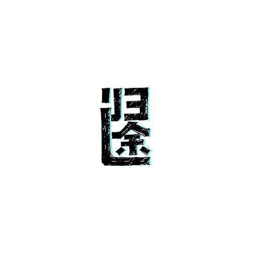 一半是海水kang头像