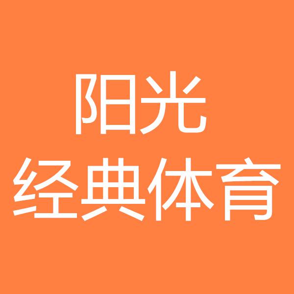 阳光经典体育头像