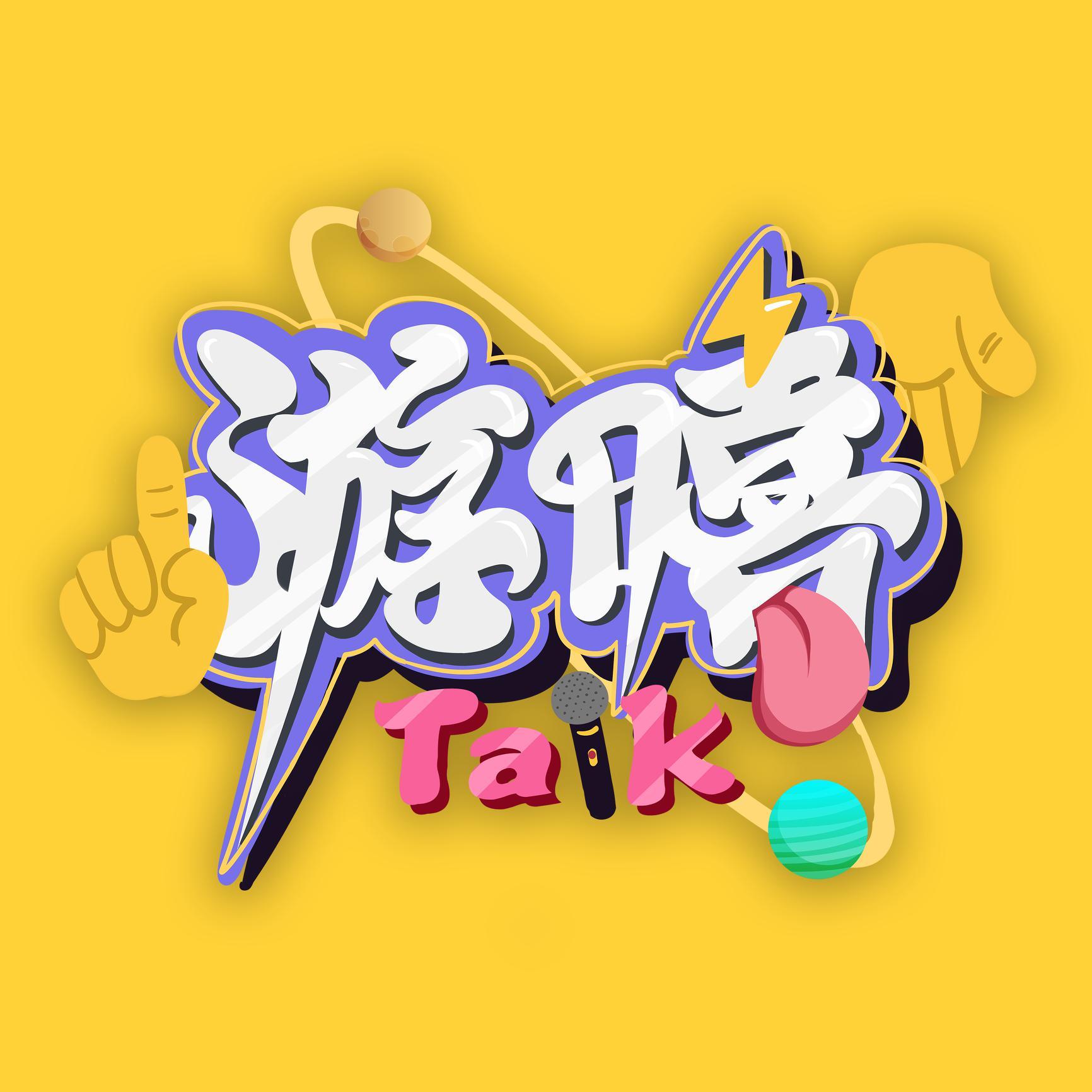 游嘻Talk头像