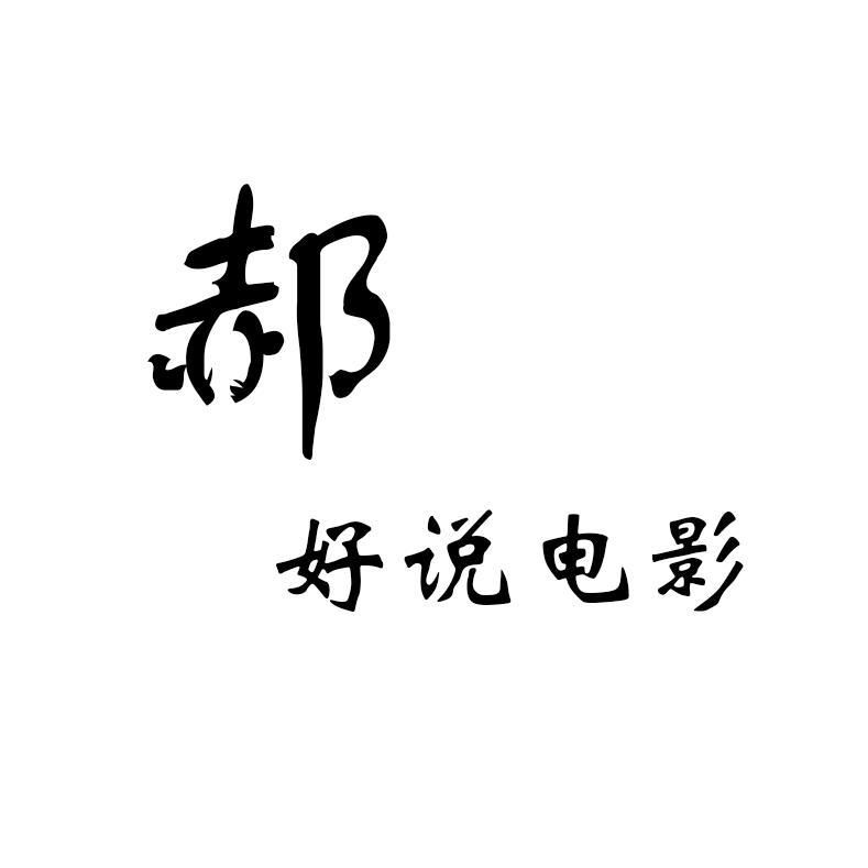 郝好说电影头像