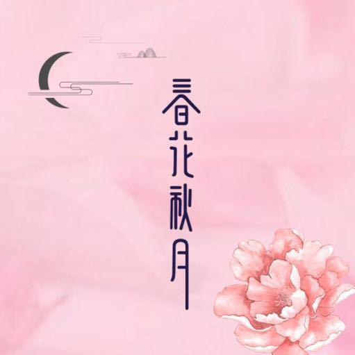 天雷一部之春花秋月头像