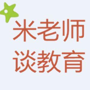 米老师谈教育头像