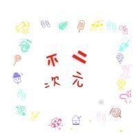 不二次元头像