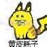 黄皮耗子头像
