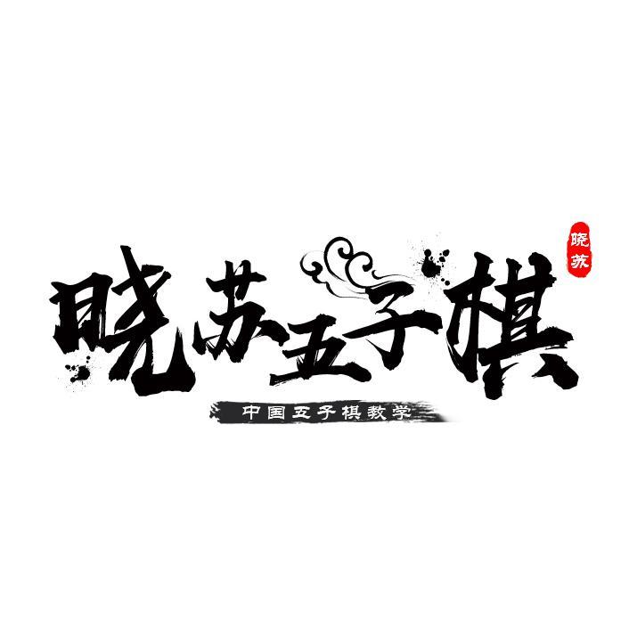 晓苏五子棋头像