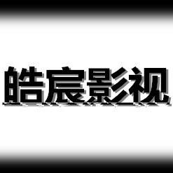 皓宸影视头像