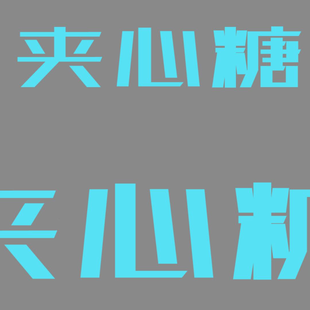 夹心糖夹心糖头像
