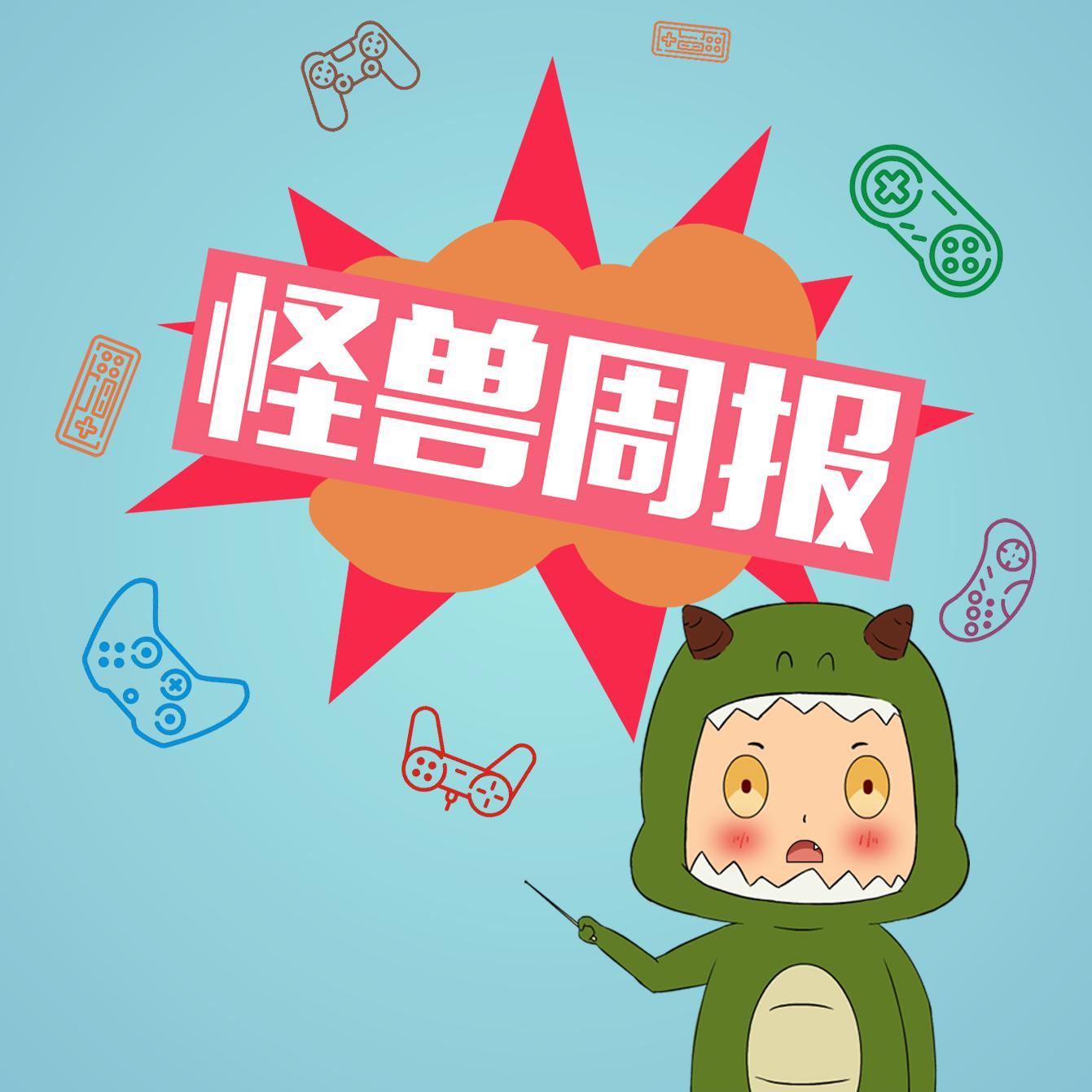 怪兽周报头像