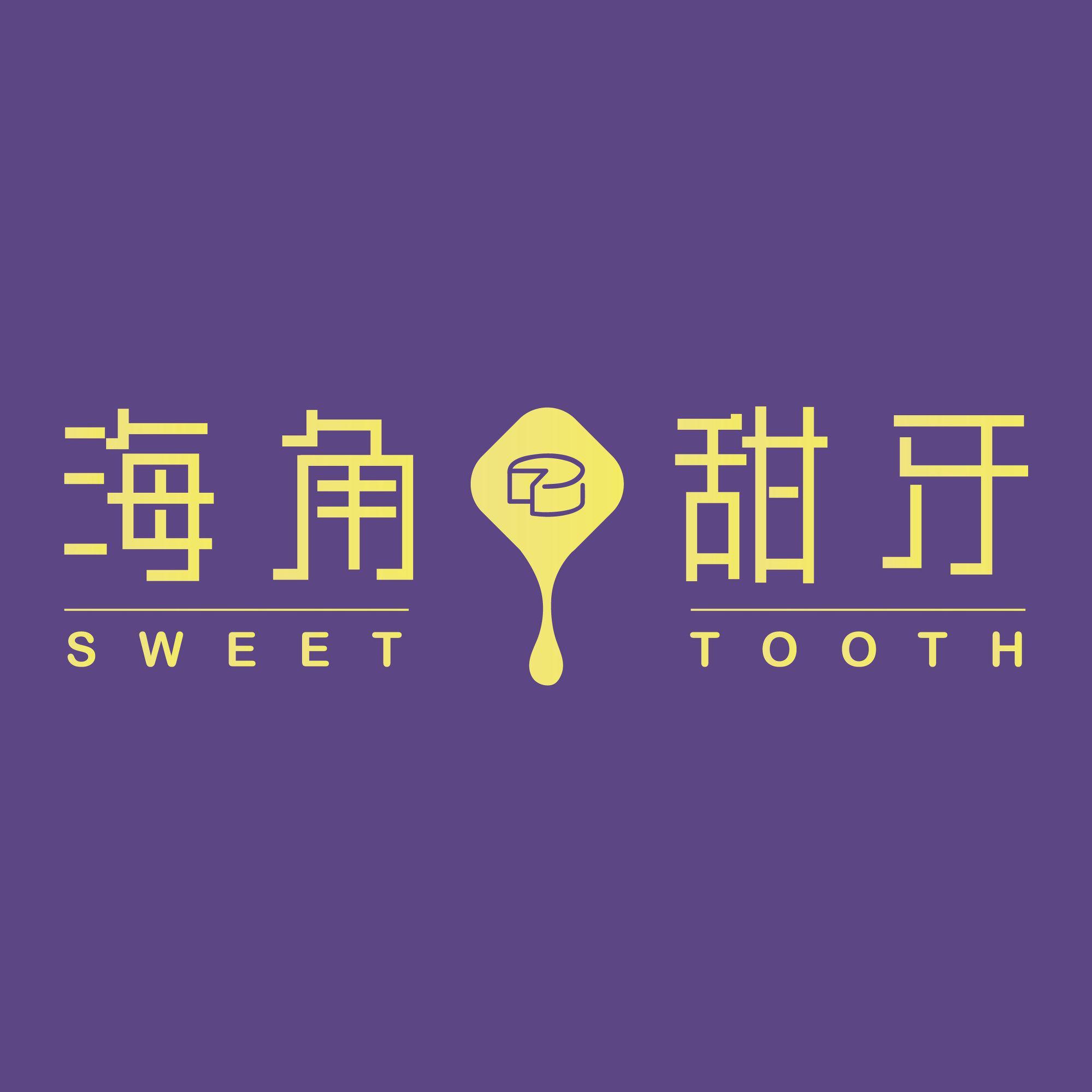 海角甜牙SweetTooth头像